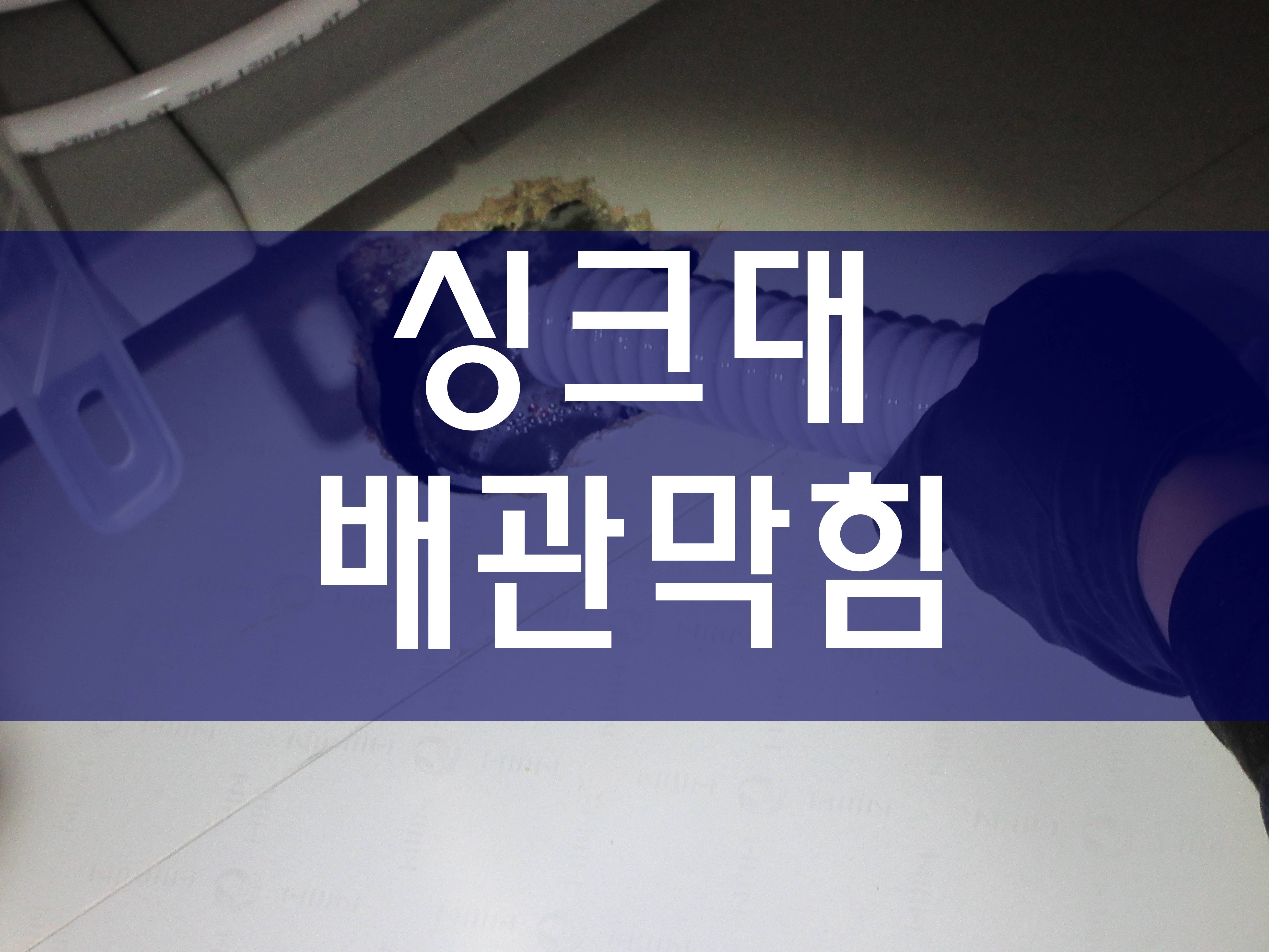  세탁실 하수구 막힘 싱크대 뚫는 비용 세면대 막혔을 때 세면대 막힘 가격