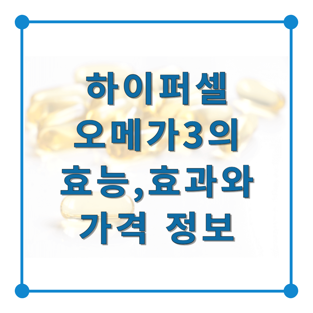 하이퍼셀 오메가3의 효능,효과와 가격 정보