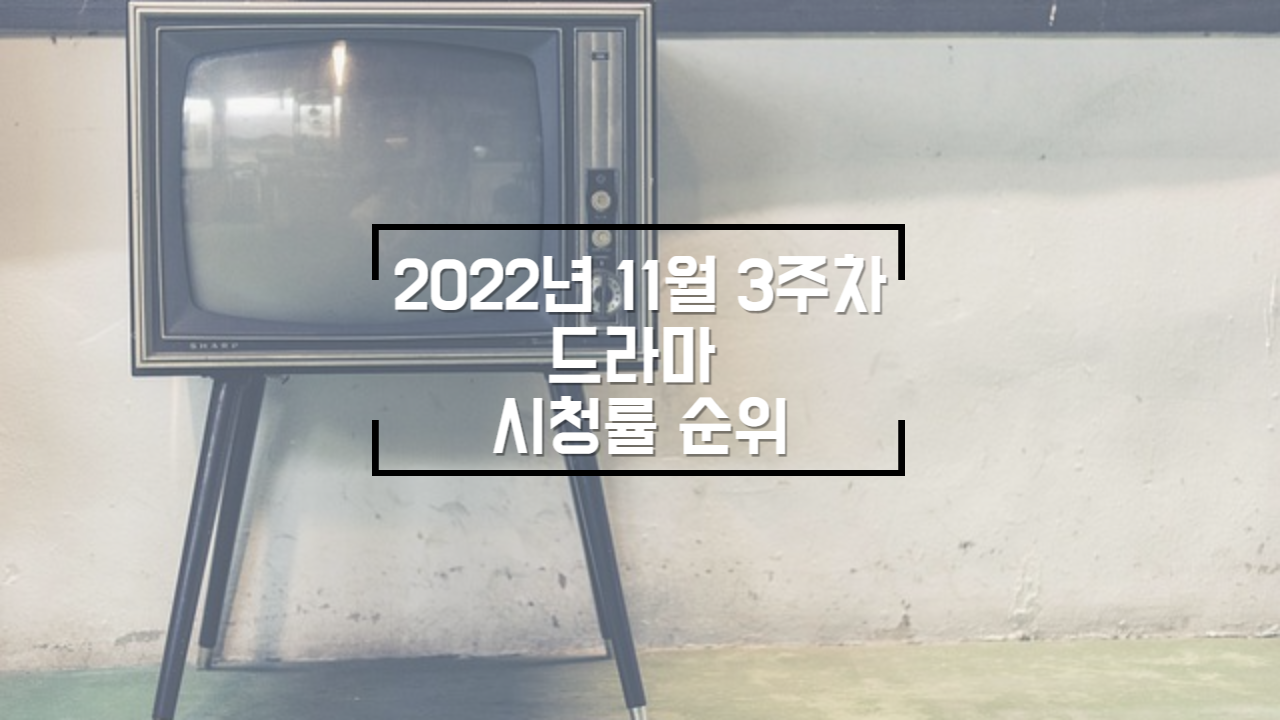  2022년 11월 3주차 주요 드라마 시청률 순위