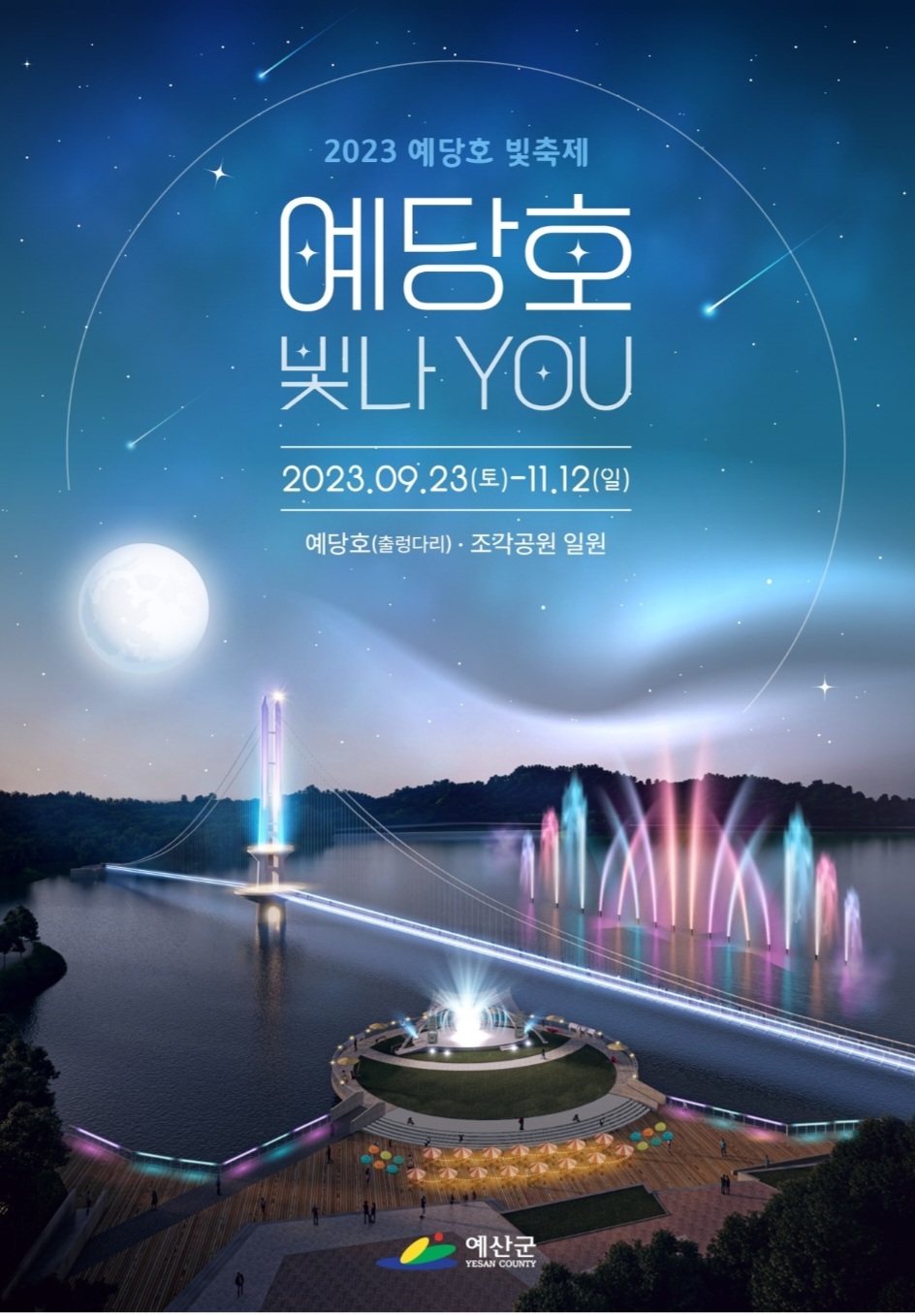 2023 예당호 빛 축제 기본정보 예산 '예당호 빛나 YOU'
