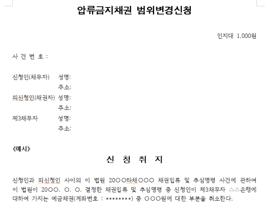 통장압류 등으로 예금인출이 정지된 경우 압류금지채권의 범위 변경을 신청하여 인출 가능 1