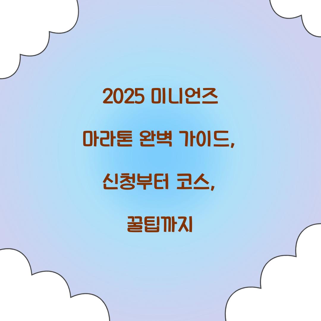 2025 미니언즈 마라톤