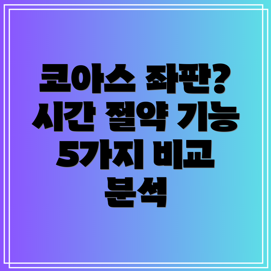 코아스좌판시간절약을위한최고의선택5가지기능비교분석