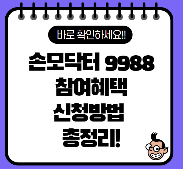 손목닥터 9988 혜택 신청방법 총정리