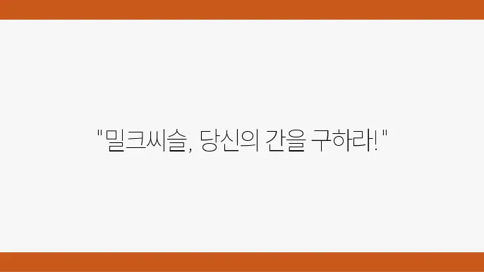 밀크씨슬 일상에서의 활용