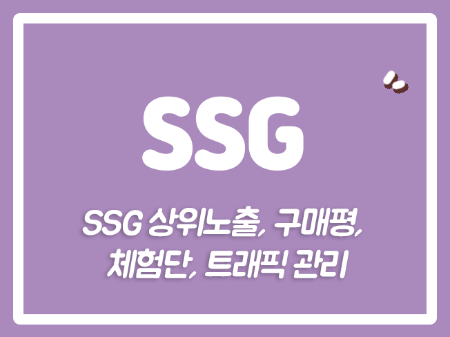  SSG상품찜 SSG마케팅 SSG브랜드찜 SSG활성화 SSG배송 오픈마켓 오픈마켓상위노출