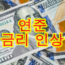  연준 금리 올해 6회 더 인상 할 것 발표