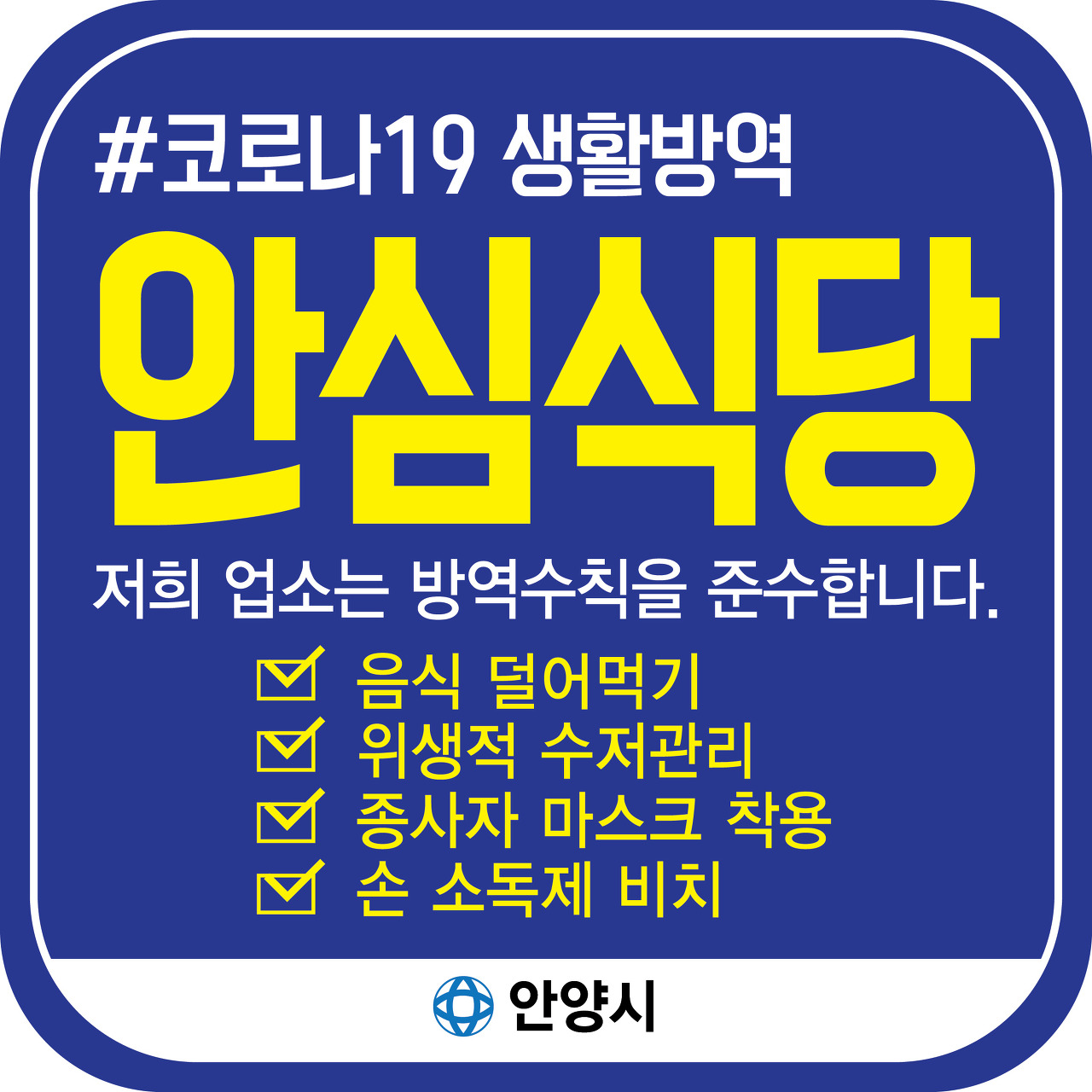 안양시 안심식당 지정스티커