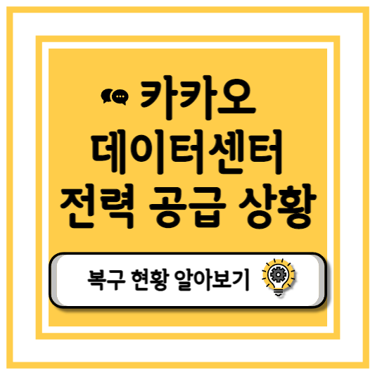 카카오 데이터 센터 복구