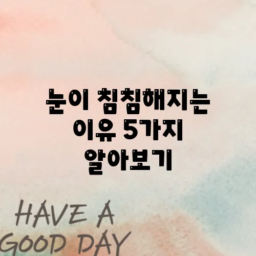 눈이 침침해지는 이유 5가지 알아보기