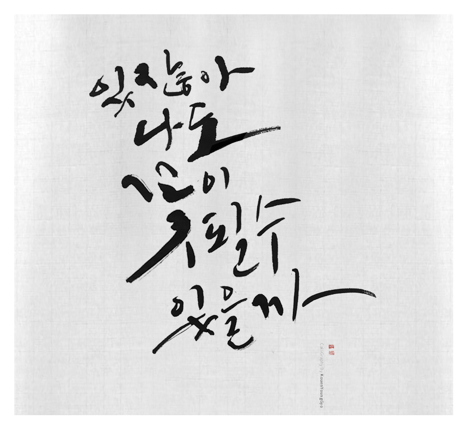  당신은 꽃. 권영교글씨. 대구캘리그라피