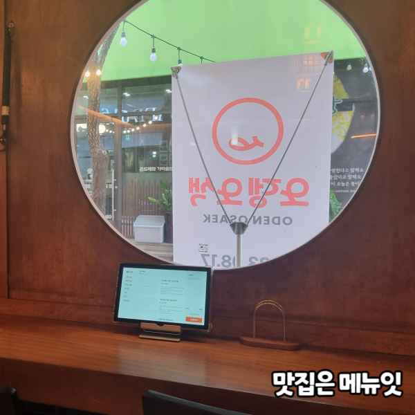  오뎅오색 오뎅바 테이블오더 메뉴잇 설치 사례