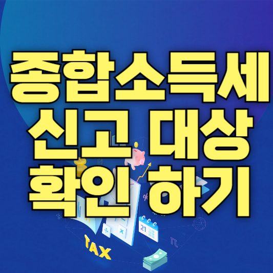 종합소득세 신고대상 확인하기