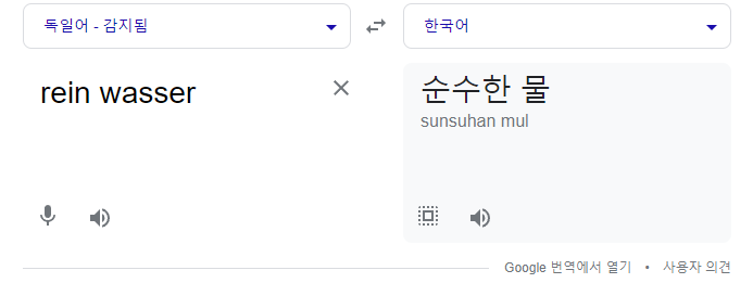 구글 번역기를 이용하여 독일어 라인바싸를 한국어 순수한 물이라고 번역함.