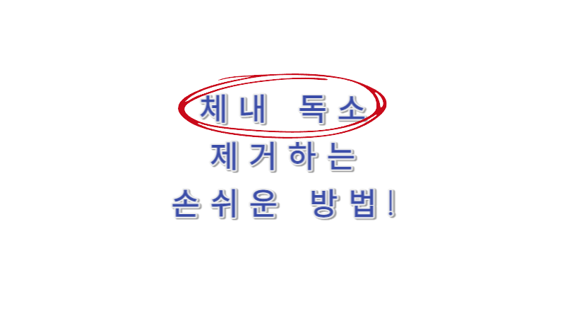 체내_독소_제거하는_방법_이미지