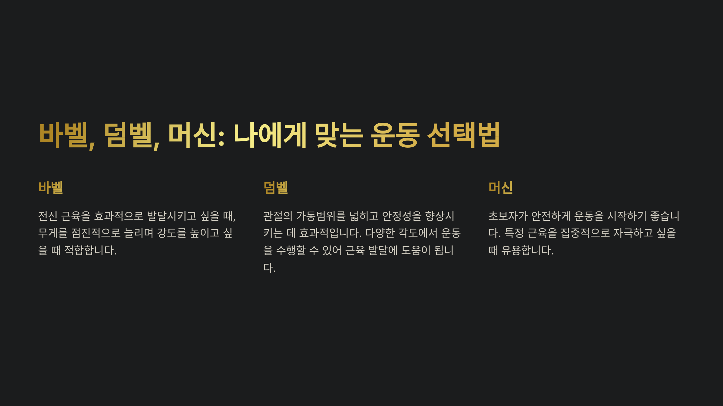 바벨 vs 덤벨 vs 머신, 뭐부터 시작해야 할까?