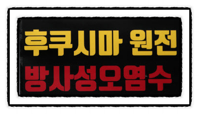  "일본 후쿠시마 방류 관련"