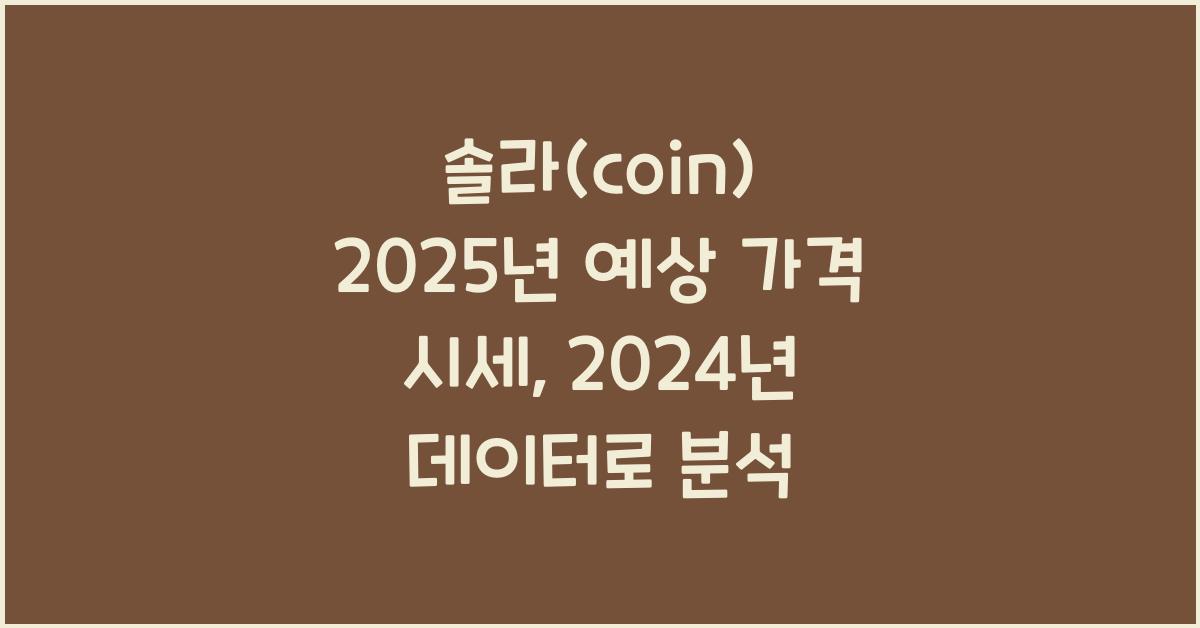 솔라(coin) 2025년 예상 가격 시세