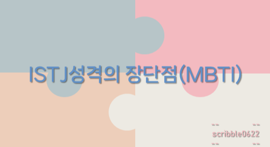  ISTJ성격의 장단점(MBTI)