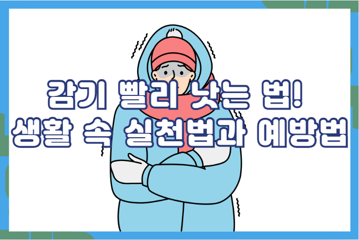 감기 빨리 낫는 법! 생활 속 실천법과 예방법
