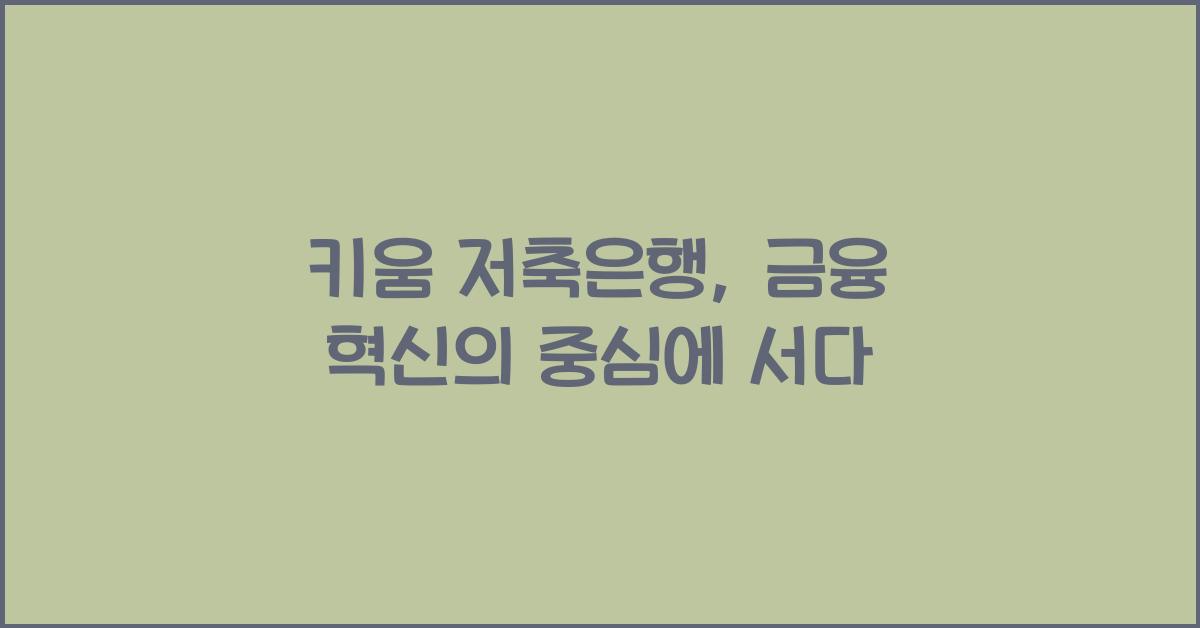 키움 저축은행