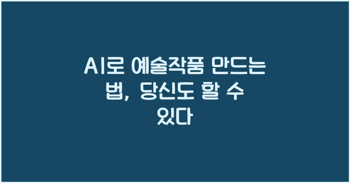 AI로 예술작품 만드는 법