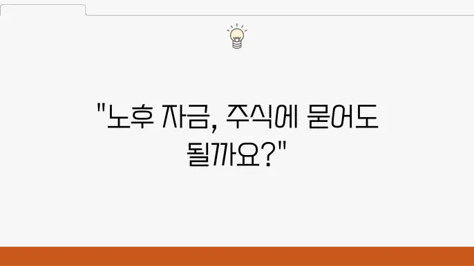 60대 투자자의 한숨… 노후 자금, 국내 주식에 묻어도 될까?