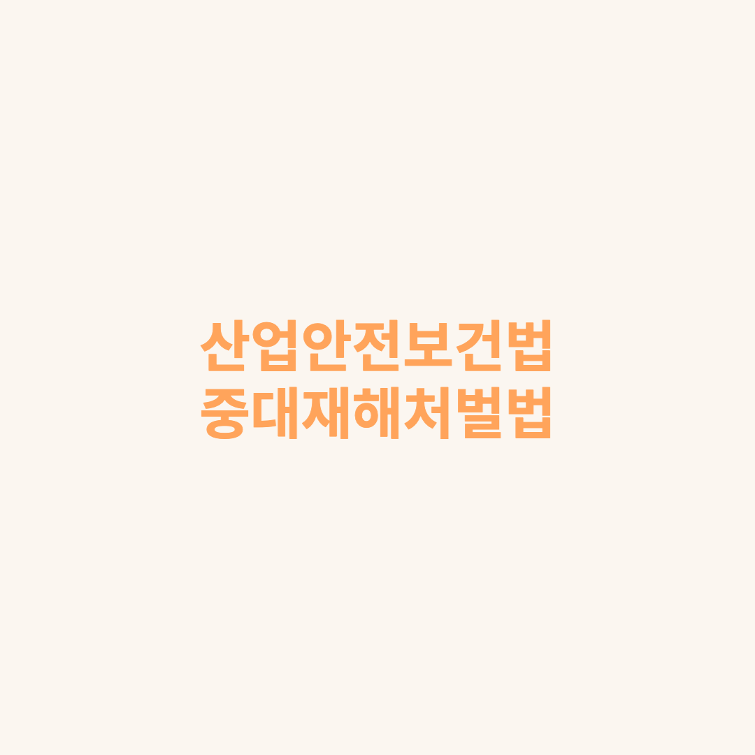 산업안전보건법 중대재해처벌법