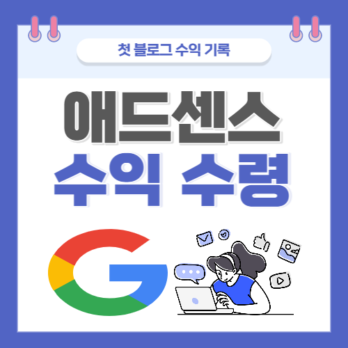 애드센스_썸네일