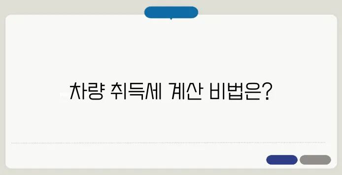 차량 취득세 계산기 세금 부담 없이 쉽게 계산하는 방법