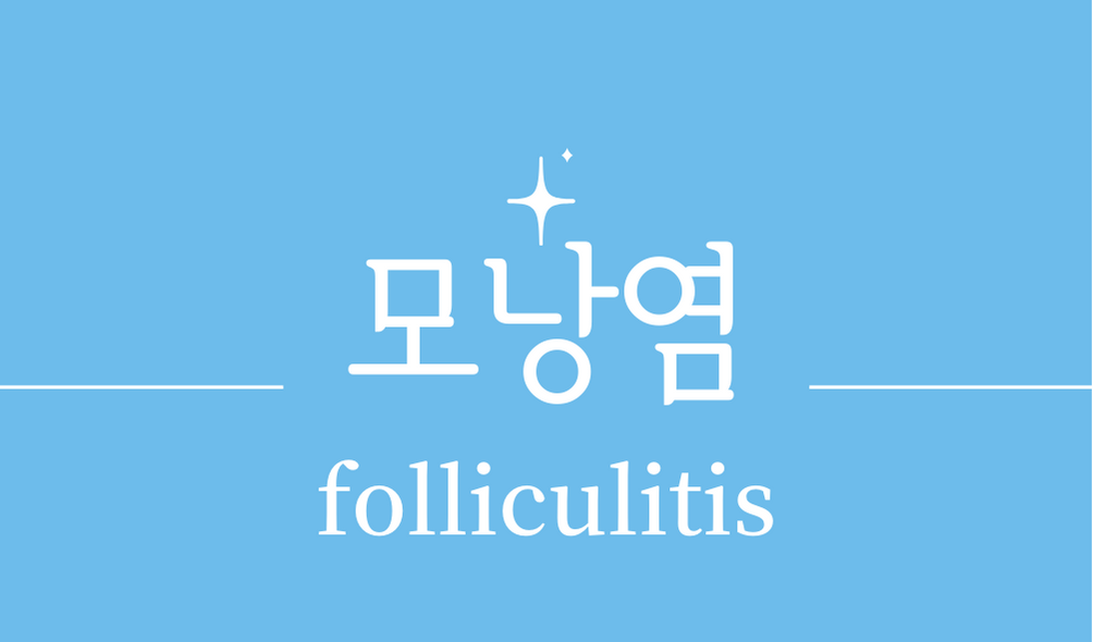 &#39;모낭염(folliculitis)&#39;