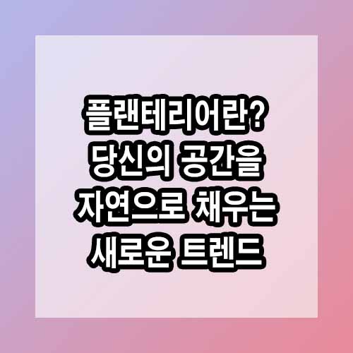 플랜테리어란? 당신의 공간을 자연으로 채우는 새로운 트렌드