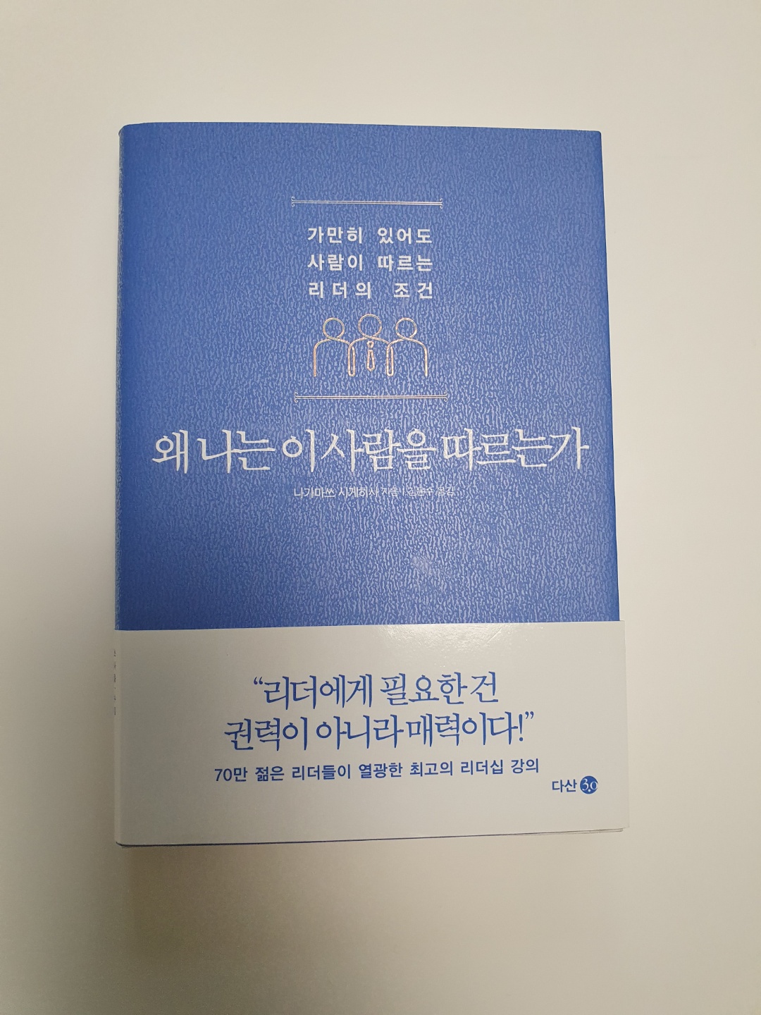  왜 나는 이 사람을 따르는가 : 리더의 조건