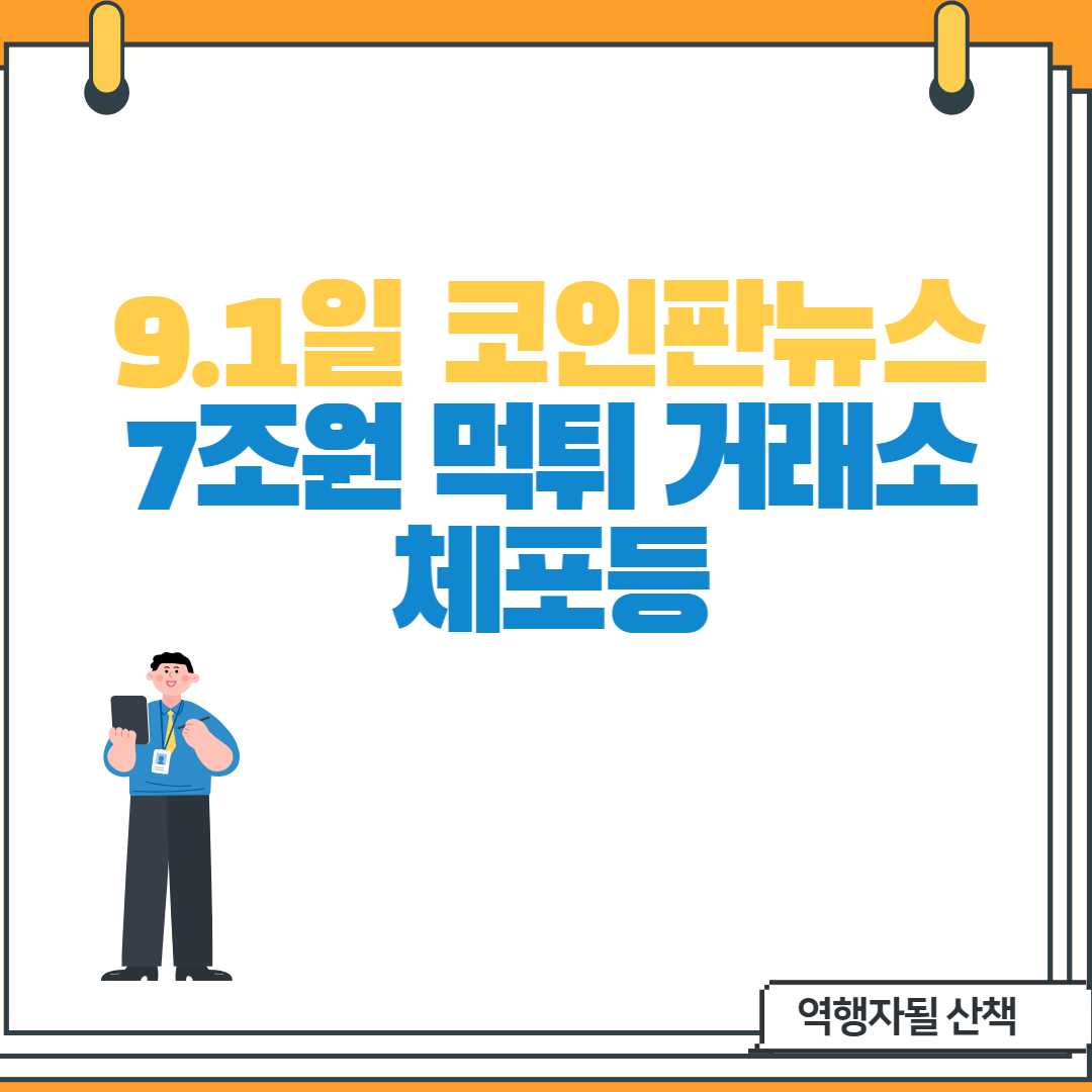  [9.1일 코인판주요뉴스]_7조원 먹튀코인거래소 대표체포등