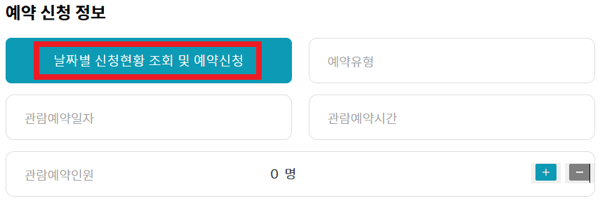 청와대 관람신청