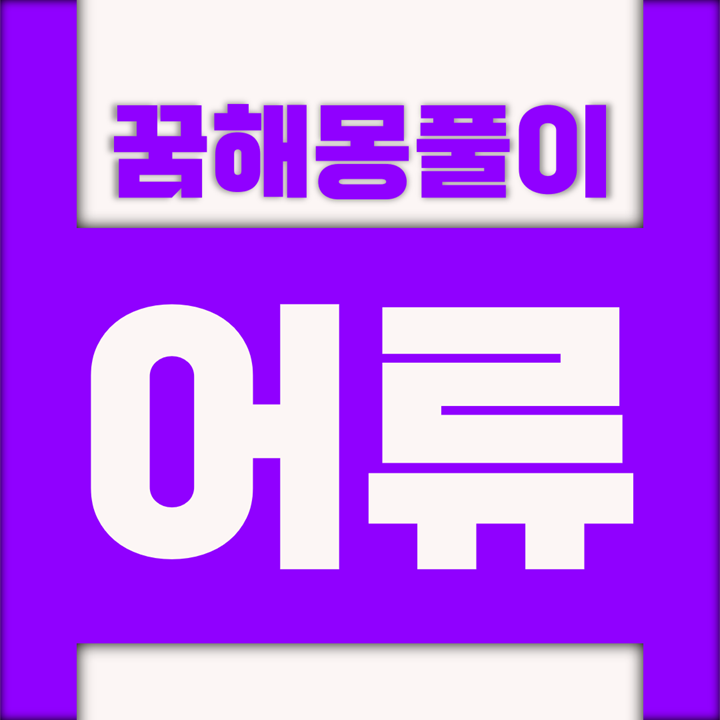  [꿈해몽풀이] 어류 꿈해몽 모움
