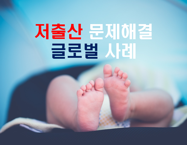 썸네일 저출산 문제해결 글로벌 사례