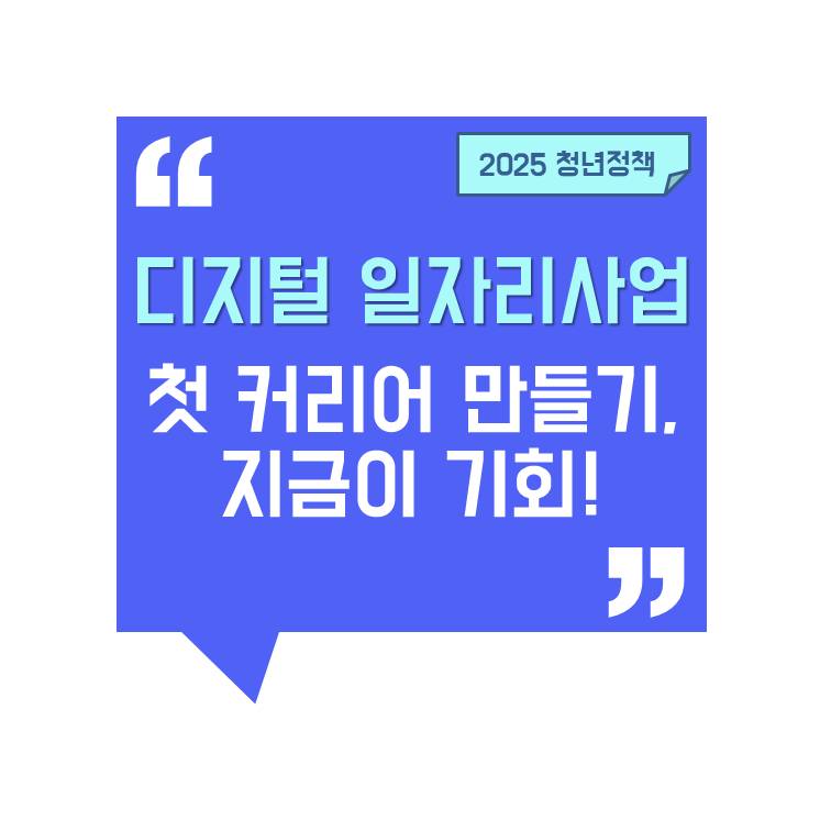 [청년 디지털 일자리사업 신청 방법] 지원 자격부터 정규직 전환까지 한눈에 정리