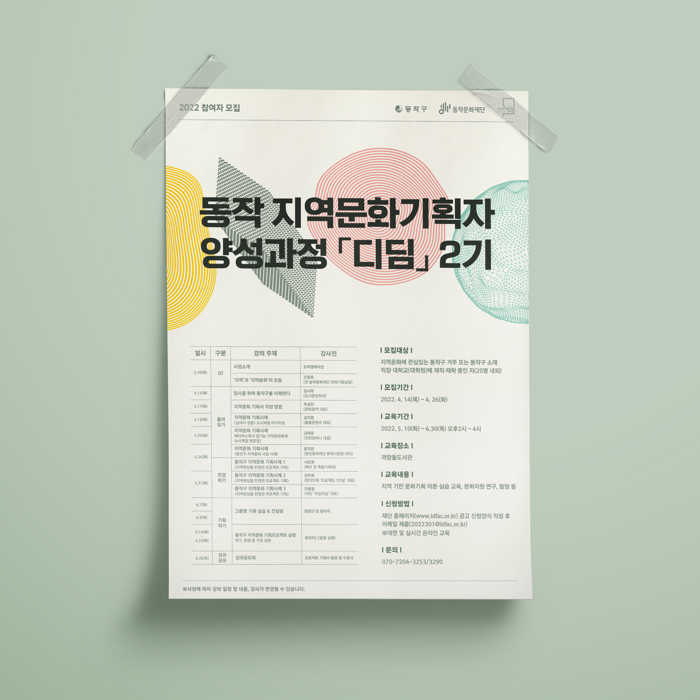  동작문화재단 디딤2기 포스터