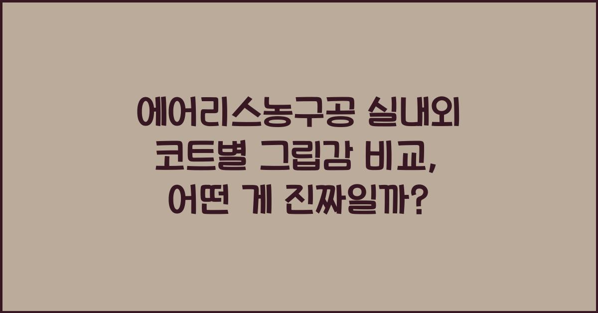 에어리스농구공 실내외 코트별 그립감 비교