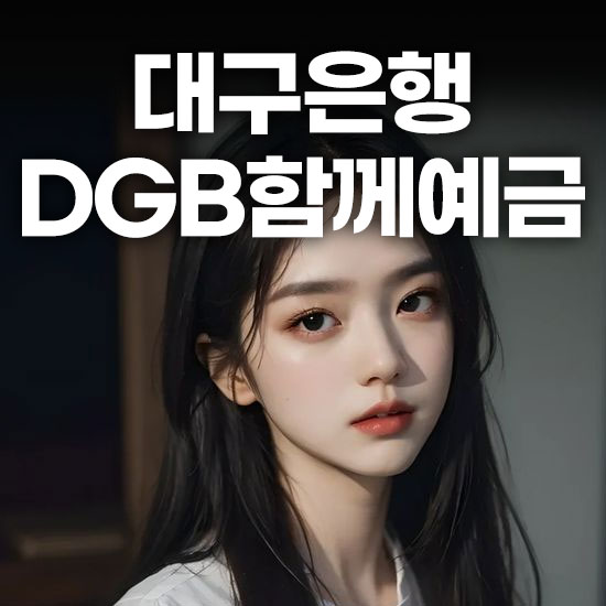 DGB대구은행 DGB함께예금