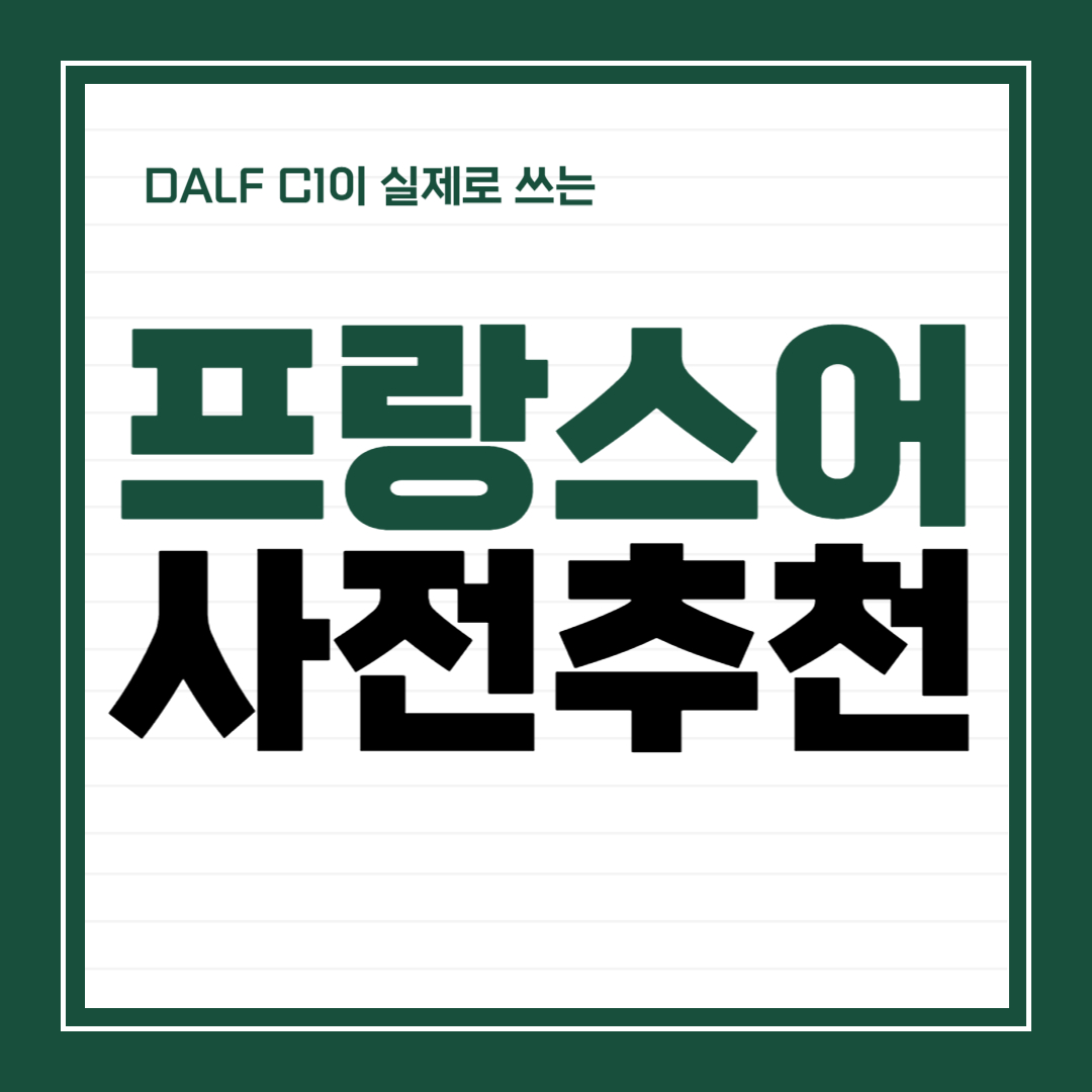 DALF C1이 실제로 쓰는 프랑스어 사전 추천