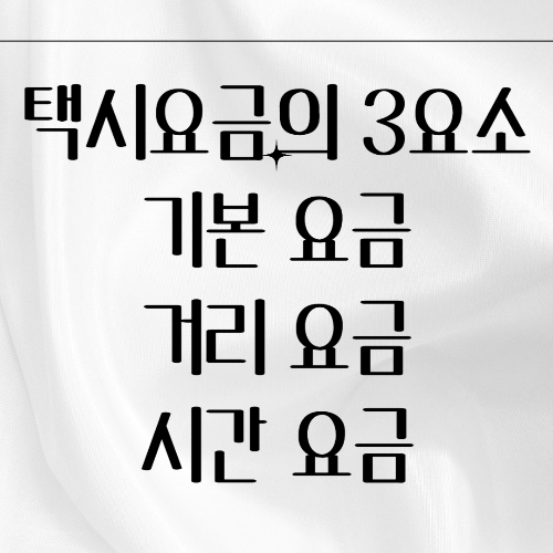 택시 요금 계산하는 방법과 서울 택시비 안내