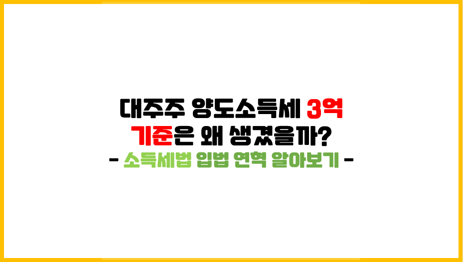  [대주주 양도소득세 부과 관련 포스팅 - 2탄] 대주주 양도소득세 부과는 왜 생겼을까?