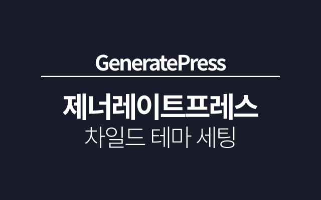 제너레이트프레스-자식테마
