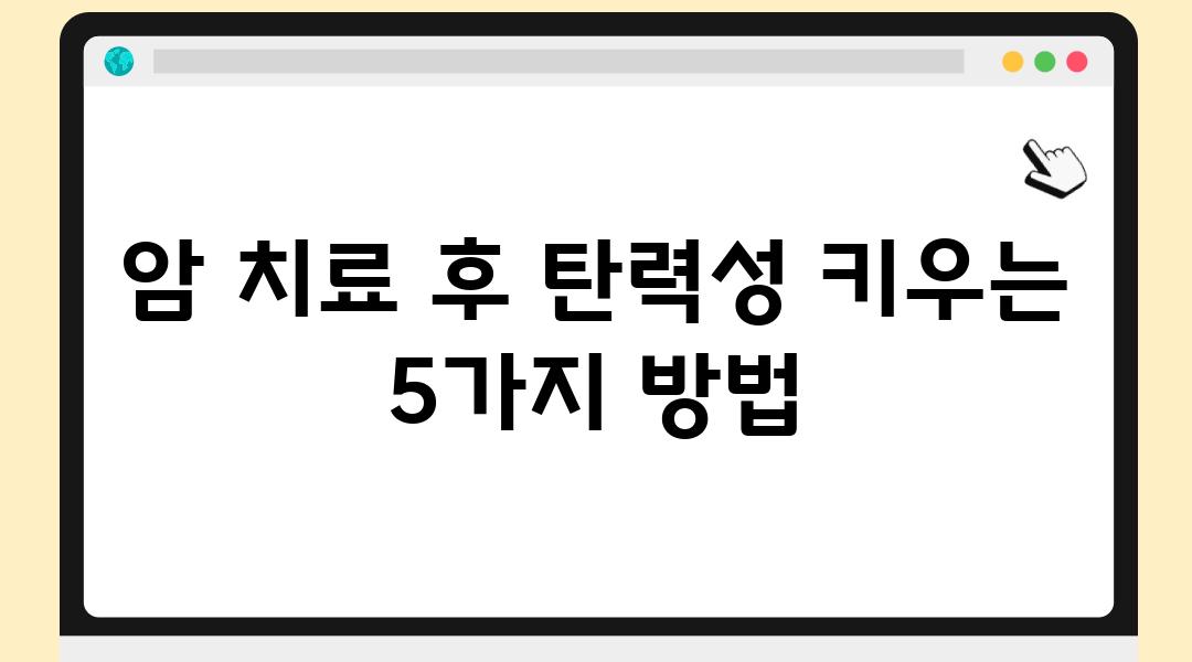 암 치료 후 탄력성 키우는 5가지 방법