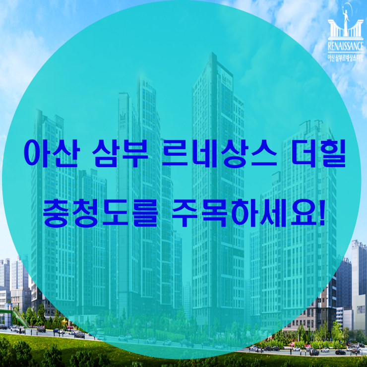  아산 삼부르네상스 더힐 충청도 주목!