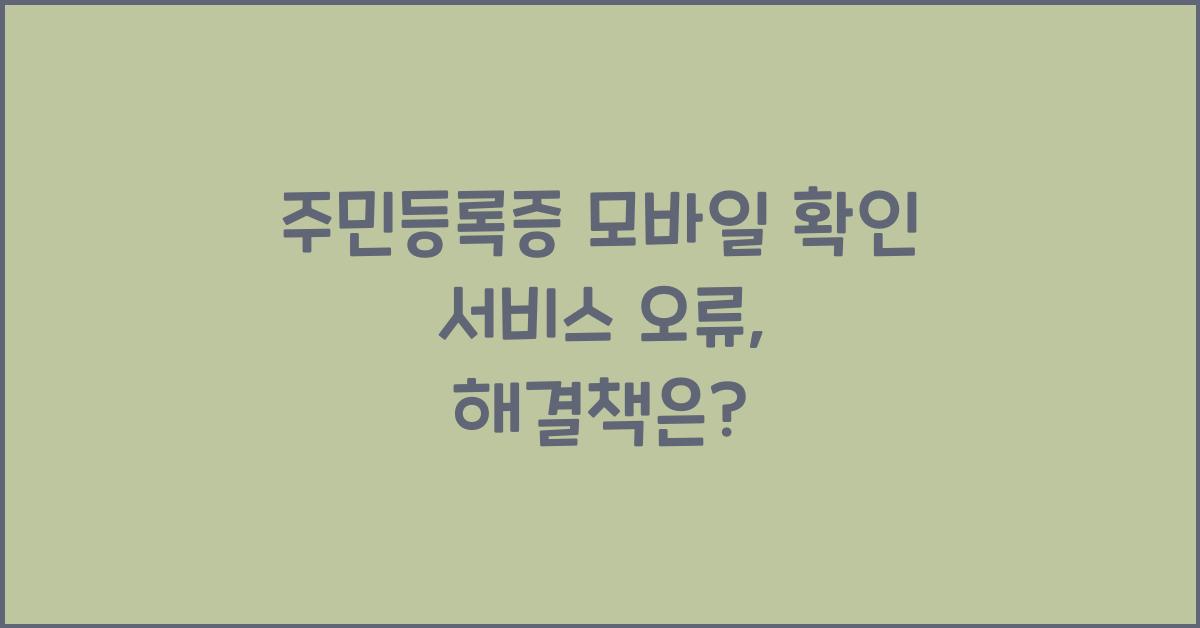 주민등록증 모바일 확인 서비스 오류