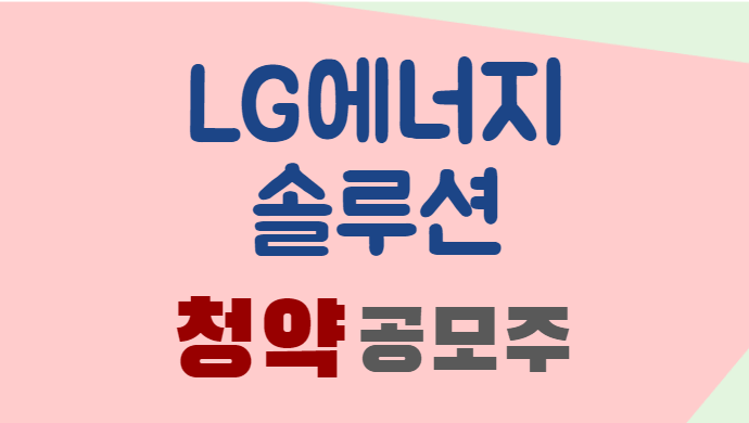 LG에너지솔루션-공모주-청약_17 35703