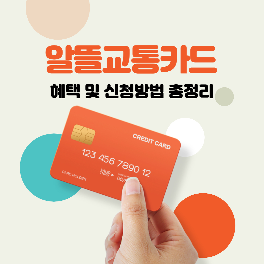  알뜰교통카드 신청방법(+절감혜택, 가능지역, 사용방법)